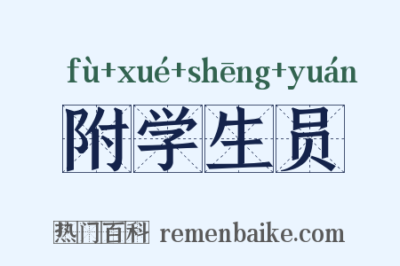 附学生员是什么意思的图片